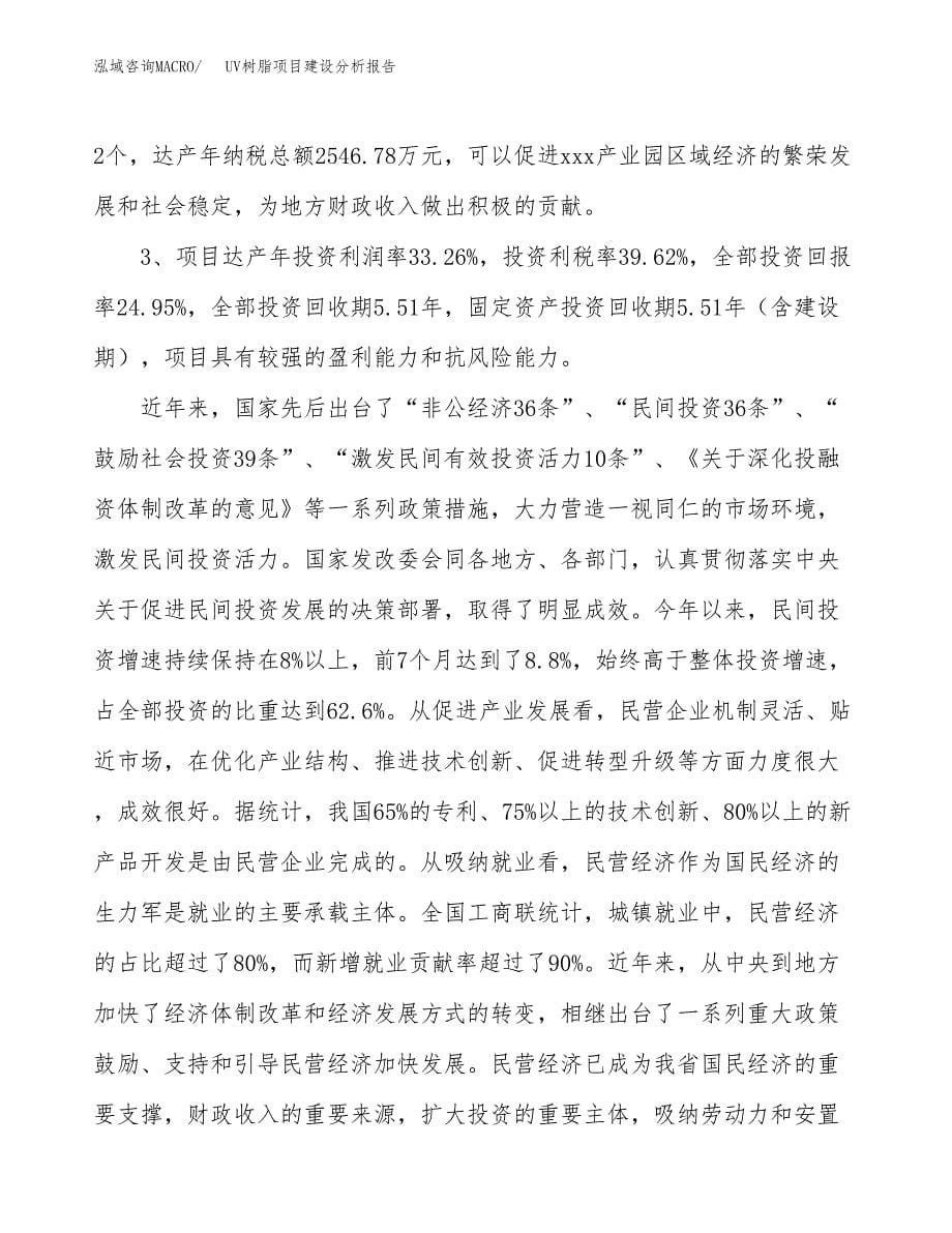 UV树脂项目建设分析报告范文(项目申请及建设方案).docx_第5页