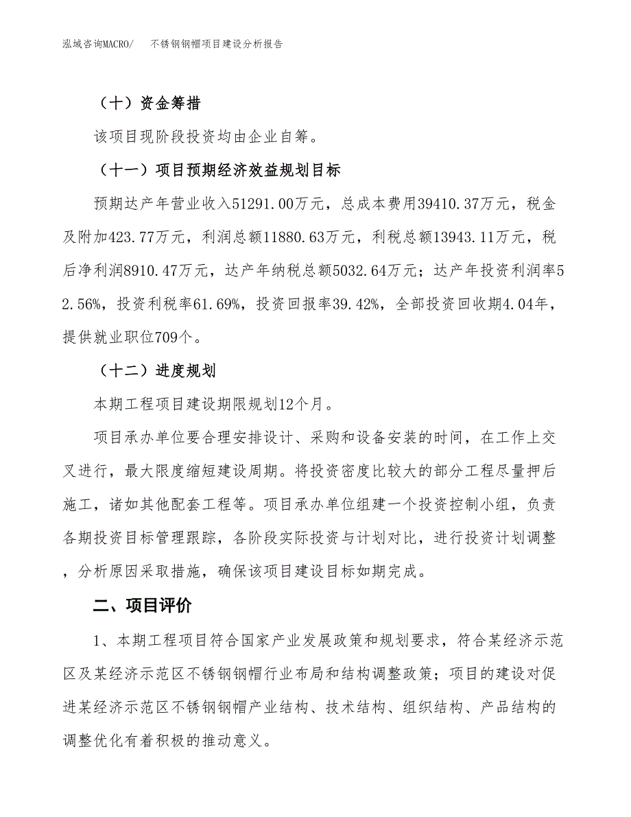 不锈钢钢帽项目建设分析报告范文(项目申请及建设方案).docx_第4页