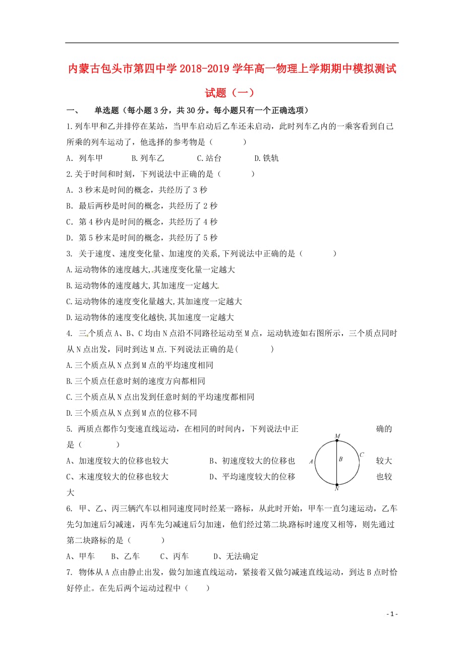 内蒙古包头市第四中学2018_2019学年高一物理上学期期中模拟测试试题一201811010377_第1页