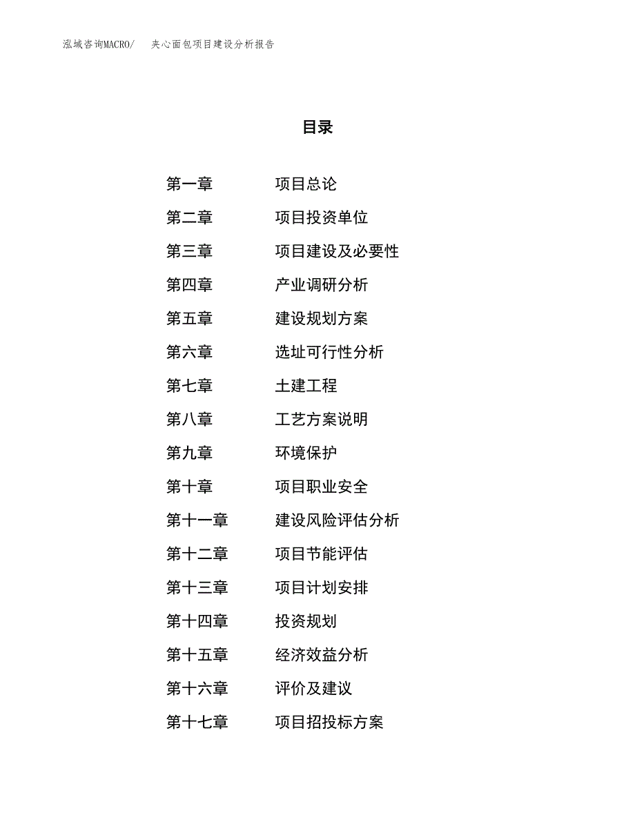 夹心面包项目建设分析报告范文(项目申请及建设方案).docx_第1页