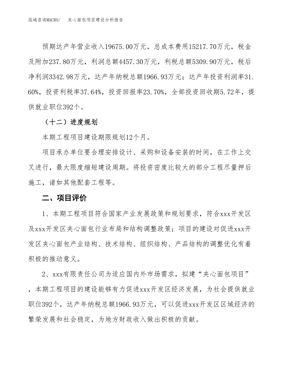 夹心面包项目建设分析报告范文(项目申请及建设方案).docx_第4页