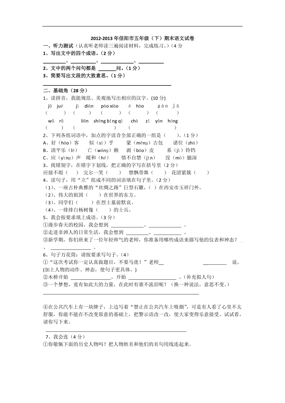 五年级下语文期末考试题学期河南省信阳市_第1页