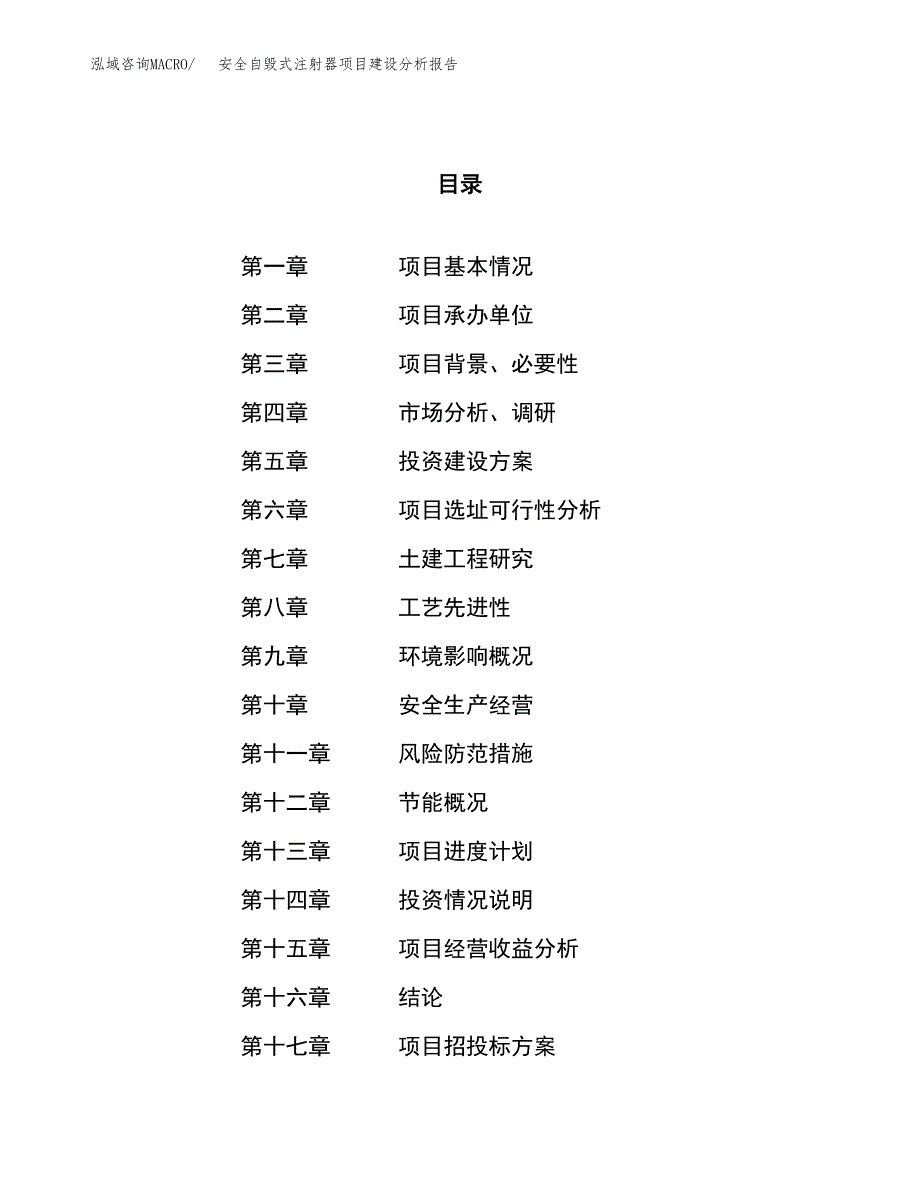 安全自毁式注射器项目建设分析报告范文(项目申请及建设方案).docx_第1页