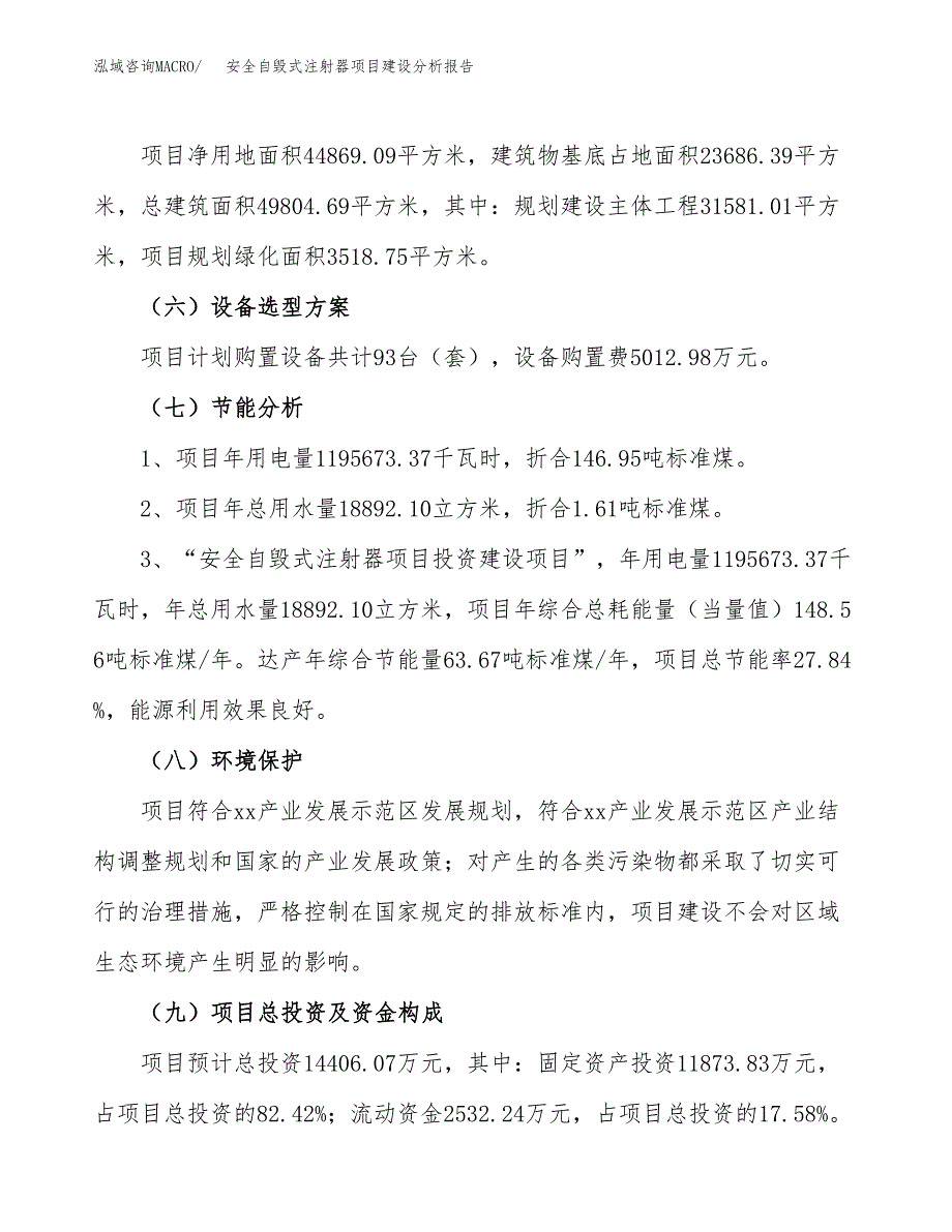 安全自毁式注射器项目建设分析报告范文(项目申请及建设方案).docx_第3页