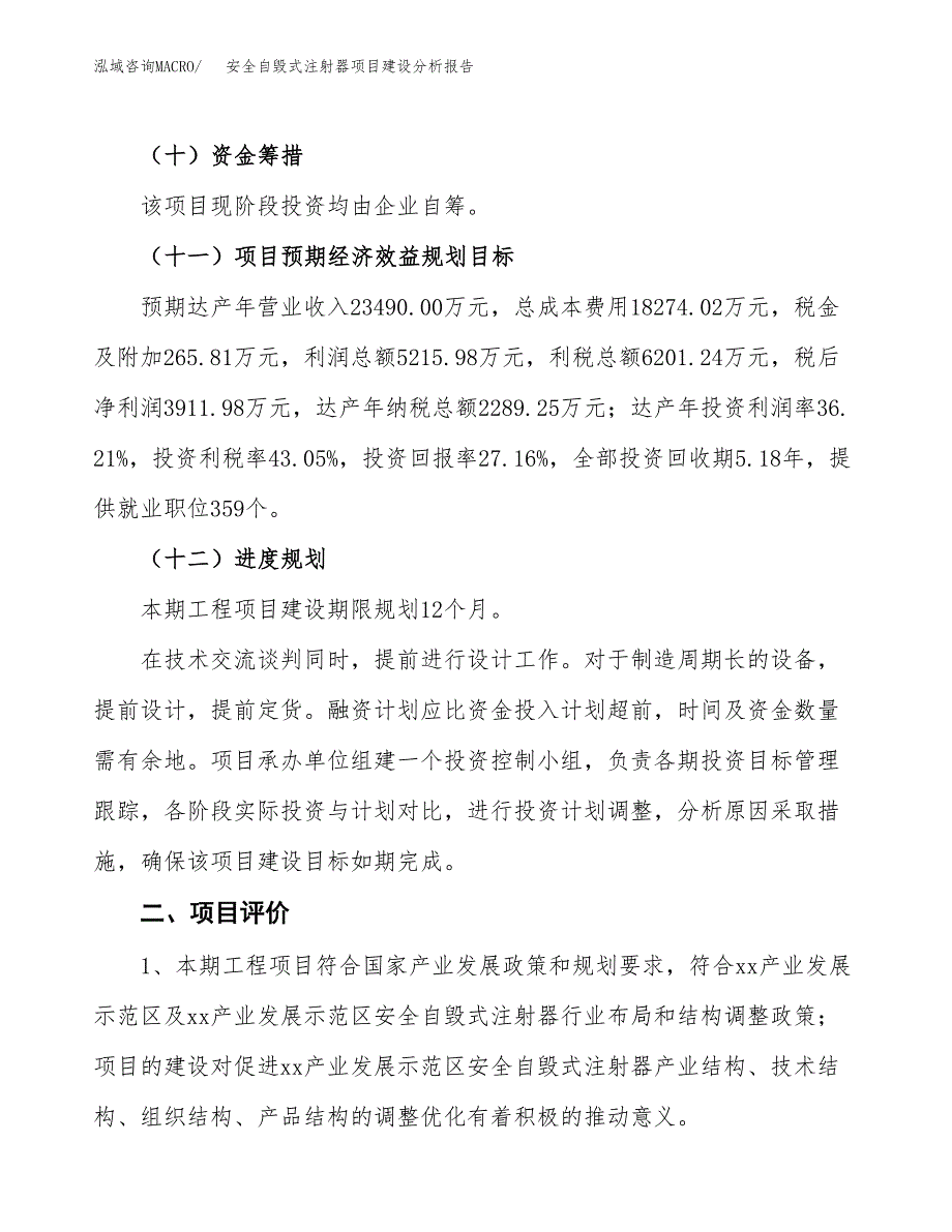 安全自毁式注射器项目建设分析报告范文(项目申请及建设方案).docx_第4页