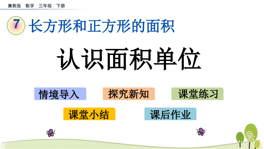 冀教版三年级数学下册7.3 认识面积单位课件_第1页