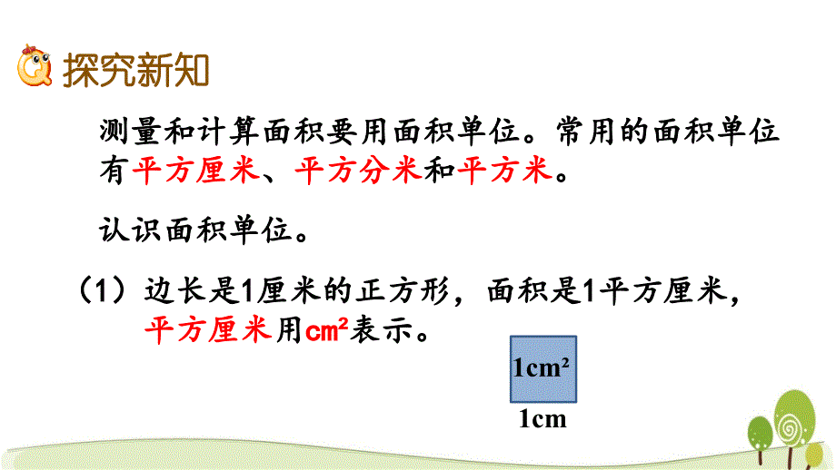 冀教版三年级数学下册7.3 认识面积单位课件_第4页