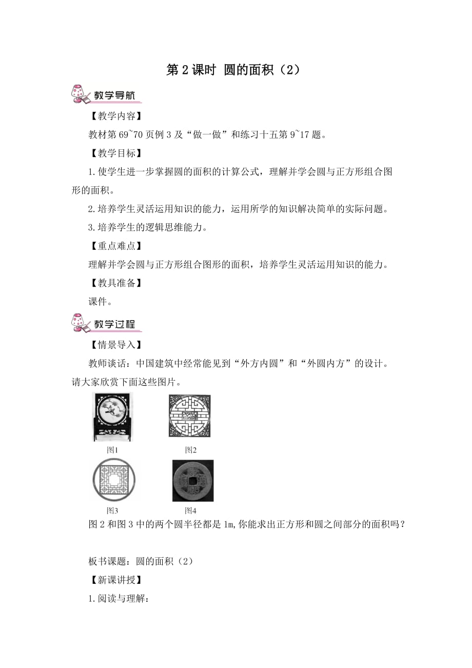 六年级数学上册第2课时 圆的面积(2)（教案）_第1页