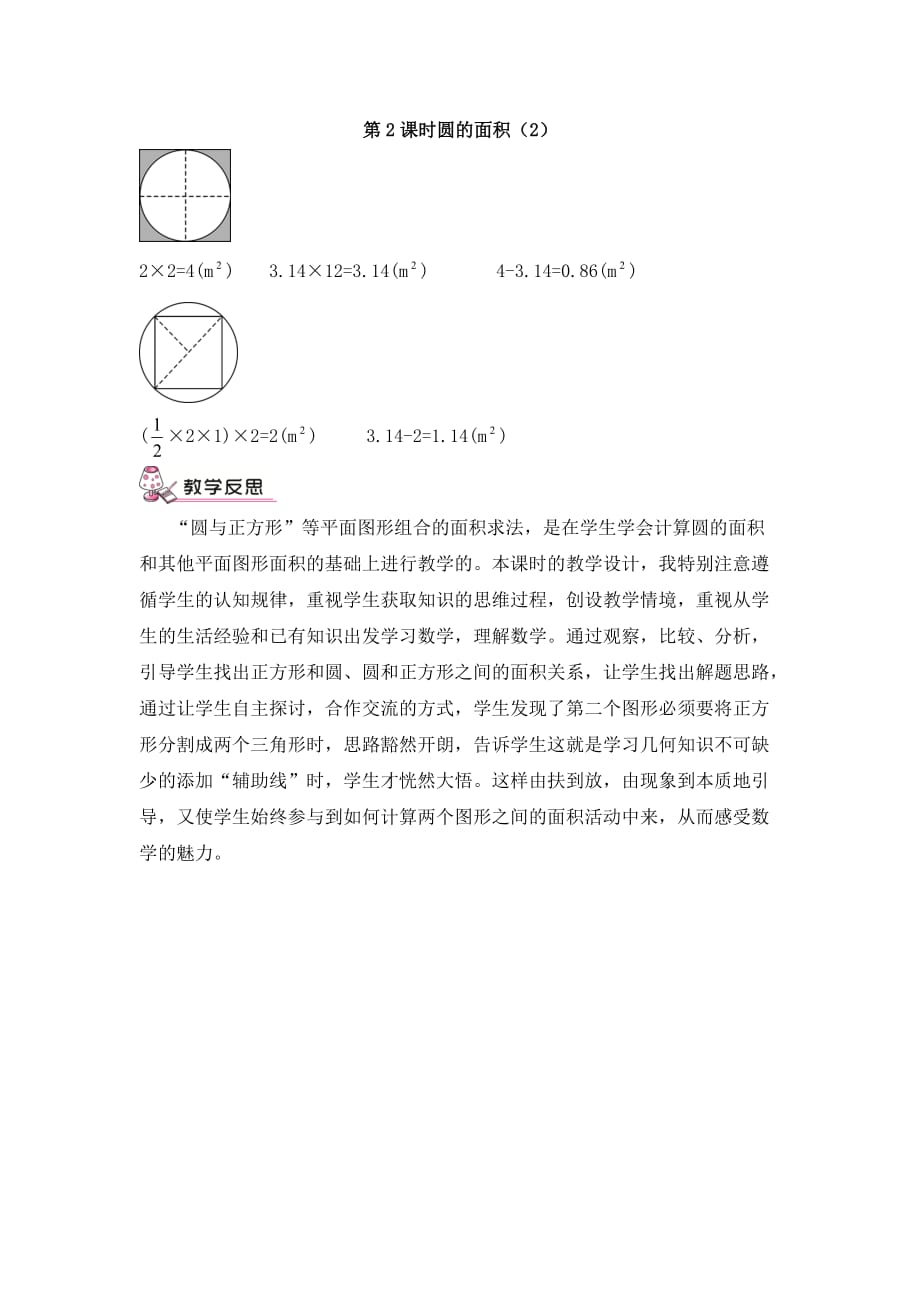 六年级数学上册第2课时 圆的面积(2)（教案）_第4页