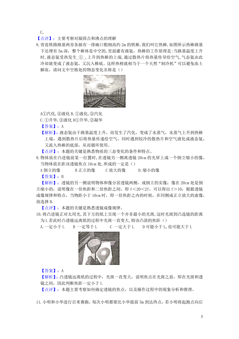 江苏省张家港市2018_2019学年八年级物理上学期初中阳光指标学业水平测试调研试卷（含解析）_第3页