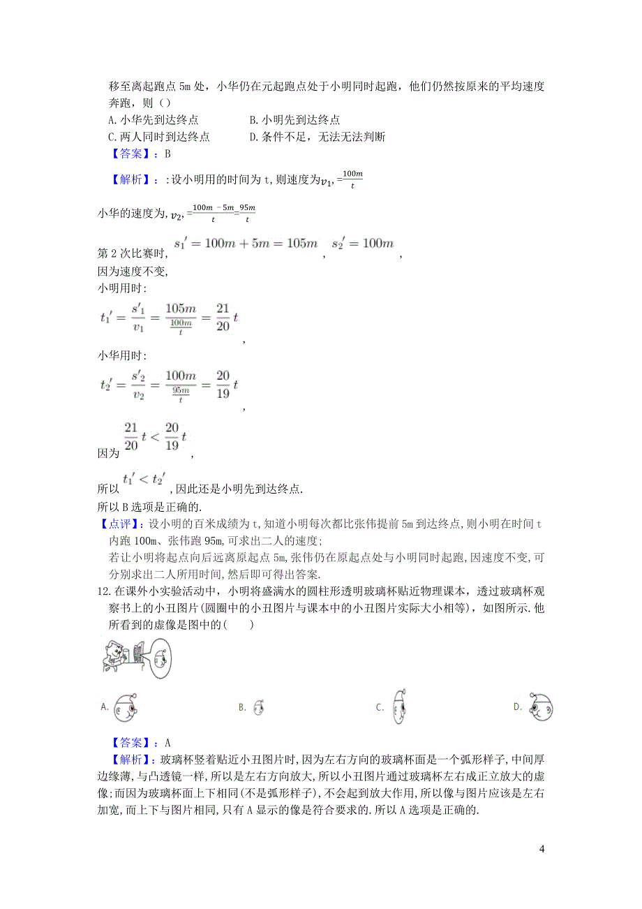 江苏省张家港市2018_2019学年八年级物理上学期初中阳光指标学业水平测试调研试卷（含解析）_第4页