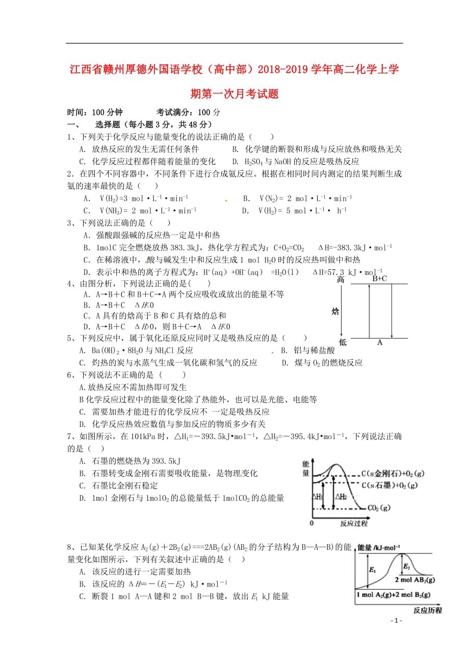 江西省赣州厚德外国语学校高中部2018_2019学年高二化学上学期第一次月考试题201810240241_第1页