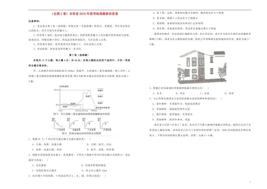 全国2卷吉林省2019年高考地理最新信息卷20190515031_第1页