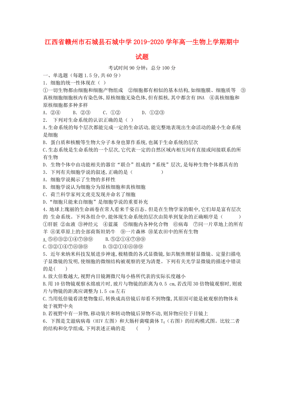 江西省赣州市石城县石城中学2019-2020学年高一生物上学期期中试题_第1页