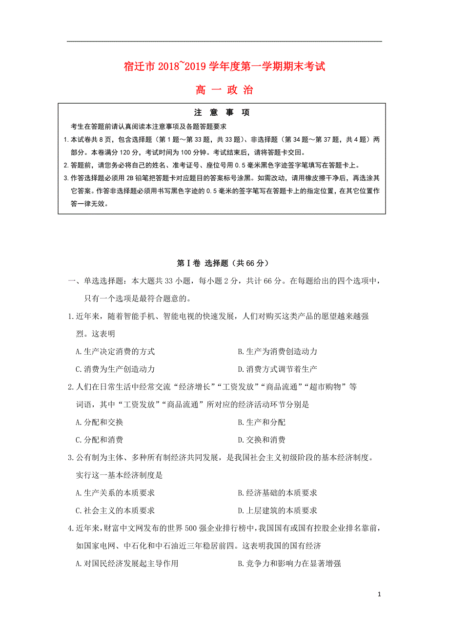 江苏省宿迁市2018_2019学年高一政治上学期期末考试试题201904100274_第1页