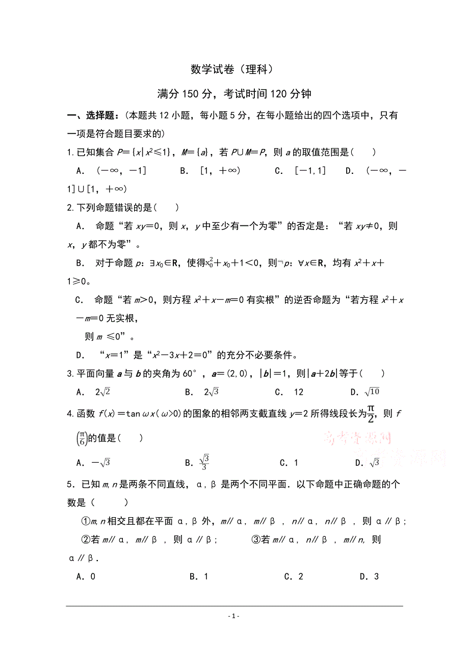 宁夏银川市兴庆区长庆高级中学2020届高三上学期第五次月考数学（理）试卷 Word版含答案_第1页