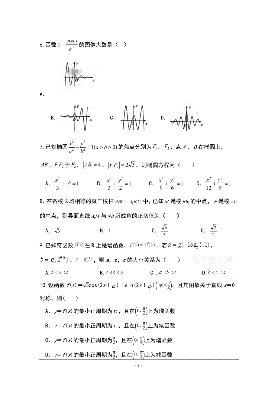 宁夏银川市兴庆区长庆高级中学2020届高三上学期第五次月考数学（理）试卷 Word版含答案_第2页