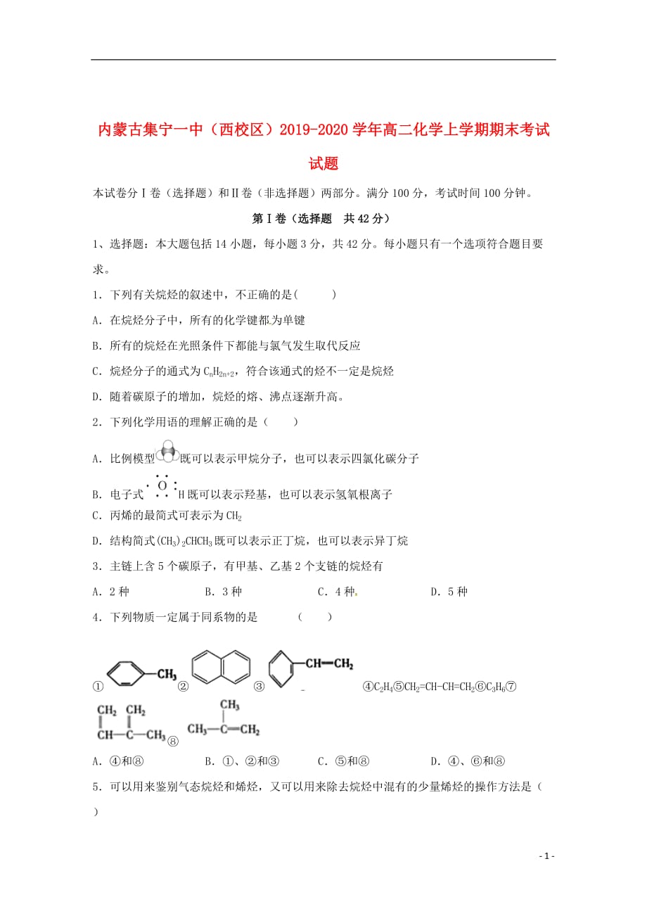 内蒙古（西校区）2019_2020学年高二化学上学期期末考试试题_第1页