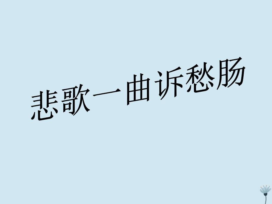 江西省万载县株潭中学高中语文1.3拟行路难课件新人教版选修中国古代诗歌散文欣赏201901191759_第1页