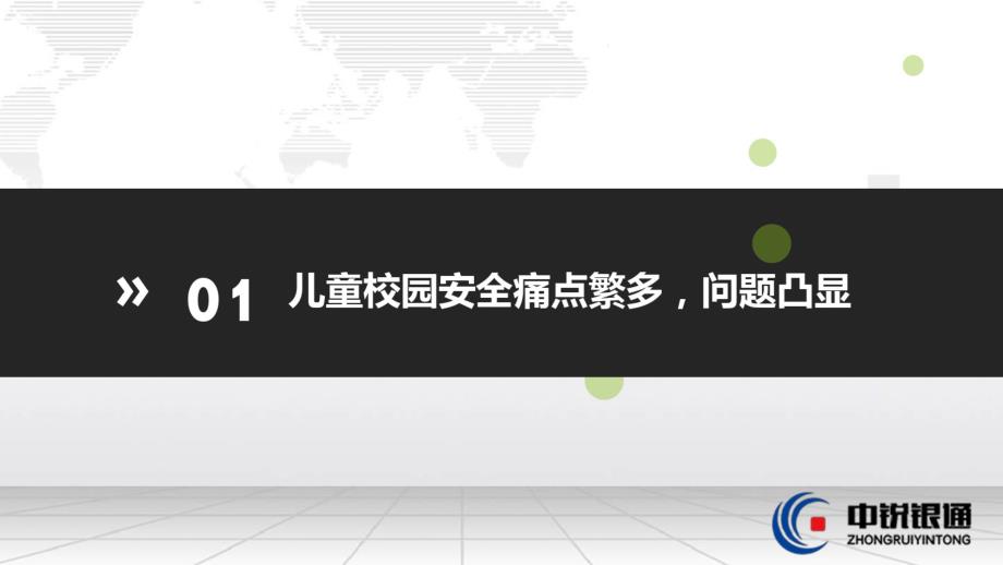 幼儿园小学校园安全整体解决方案_第4页