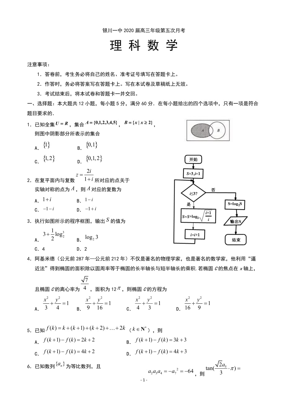 2020届宁夏高三第五次月考数学（理）试题_第1页
