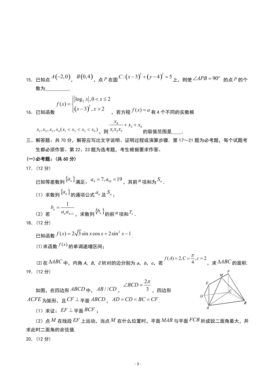 2020届宁夏高三第五次月考数学（理）试题_第3页