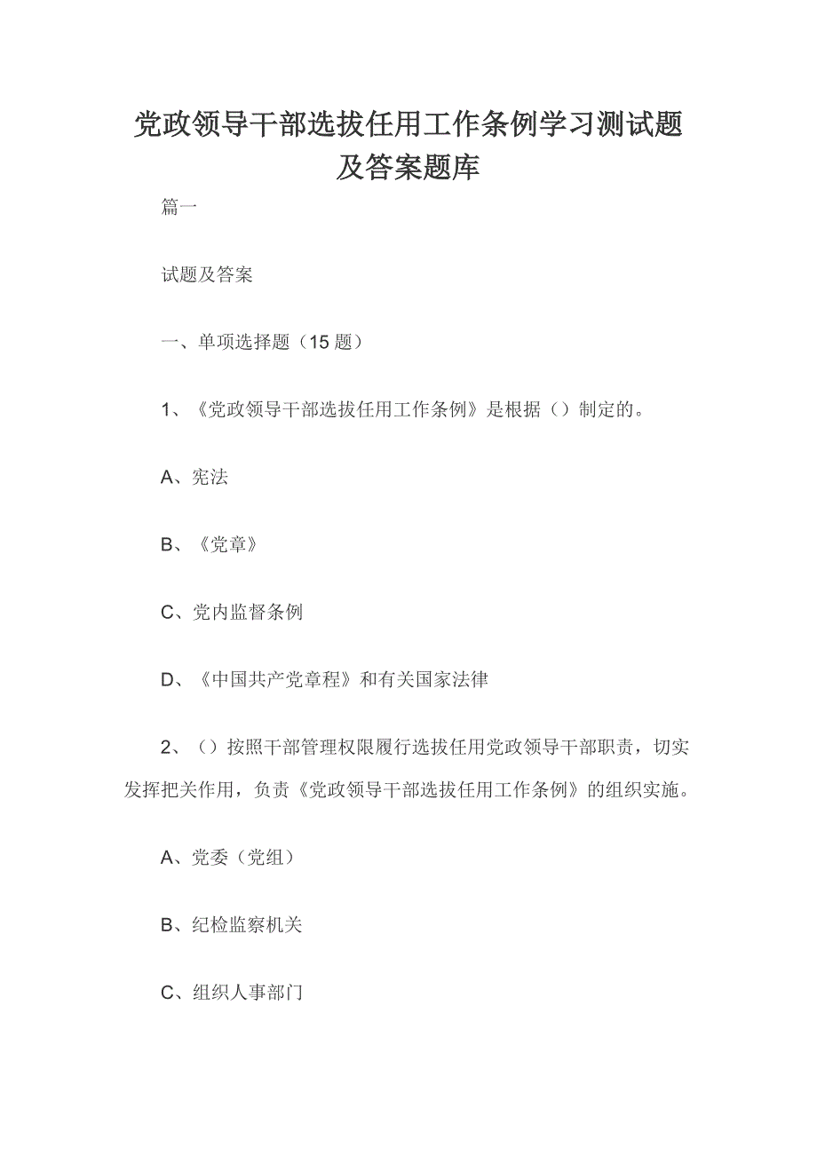 党政领导干部选拔任用工作条例学习测试题及答案题库_第1页