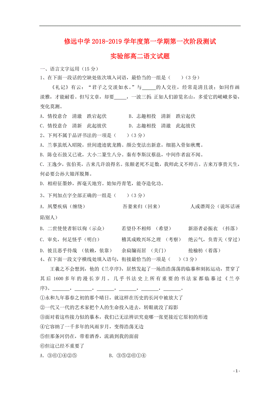 江苏省沭阳县修远中学2018_2019学年高二语文上学期第一次月考试题（实验班）_第1页