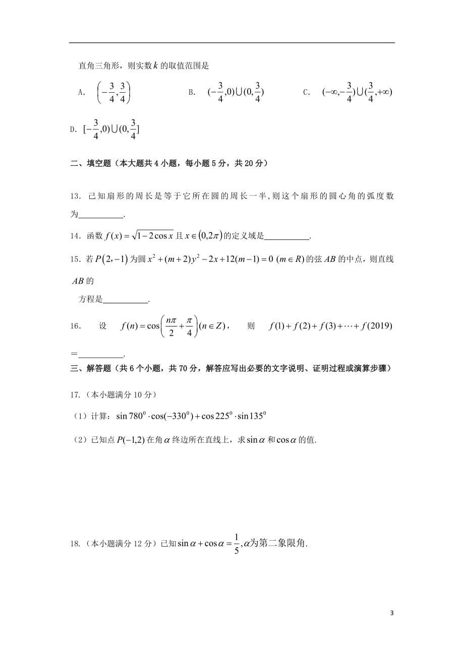 江西省上饶市民校考试联盟2018_2019学年高一数学下学期阶段测试试题三201904290178_第3页