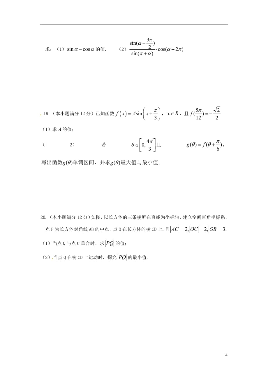 江西省上饶市民校考试联盟2018_2019学年高一数学下学期阶段测试试题三201904290178_第4页