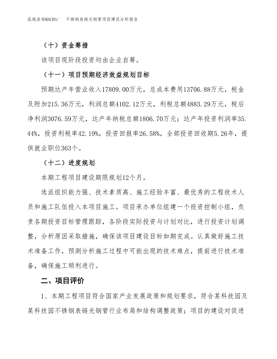 不锈钢表链光钢管项目建设分析报告范文(项目申请及建设方案).docx_第4页