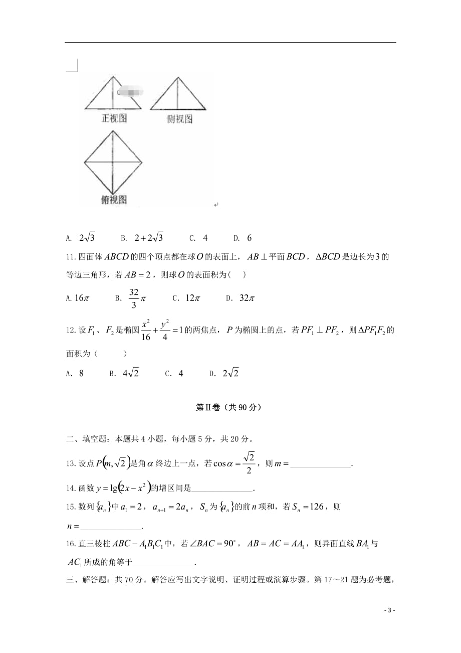 宁夏银川市兴庆区长庆高级中学2020届高三数学上学期第五次月考试题文_第3页