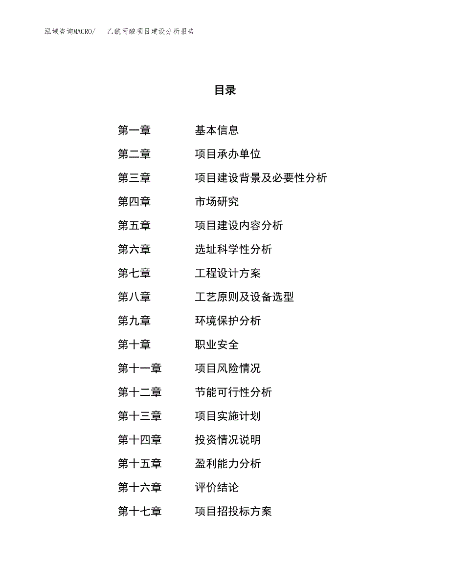 乙酰丙酸项目建设分析报告范文(项目申请及建设方案).docx_第1页