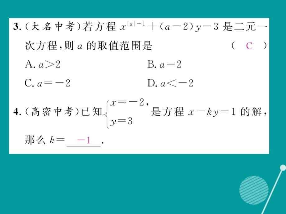 2016年秋七年级数学上册 3.3 二元一次方程组（第1课时）课件 （新版）沪科版.ppt_第5页