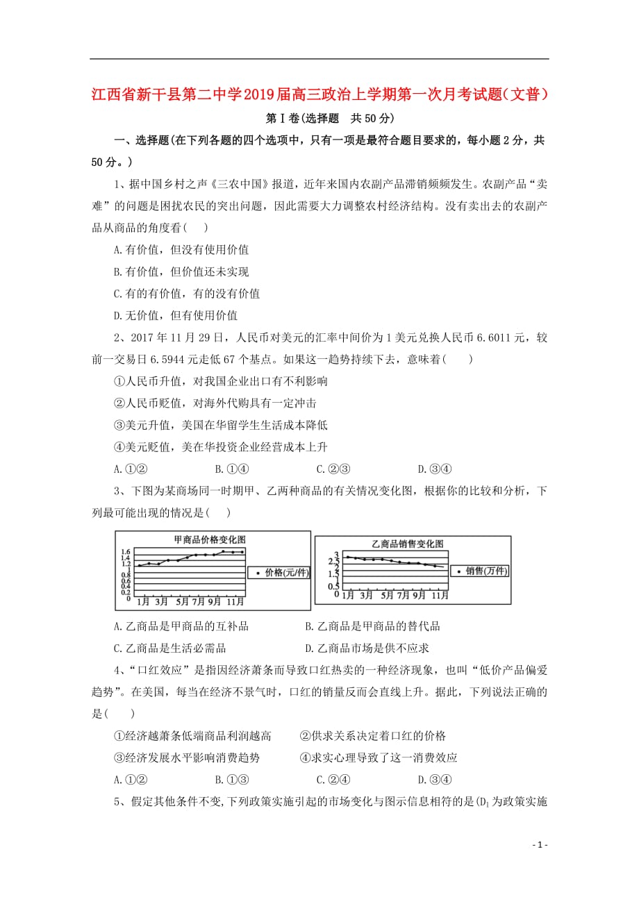 江西省2019届高三政治上学期第一次月考试题文普2018091001213_第1页