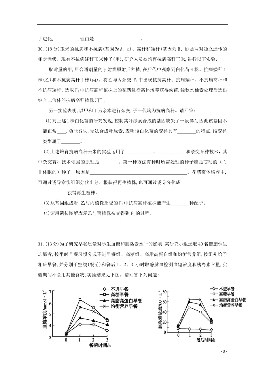 内蒙古包头市第四中学2019届高三生物上学期期中模拟测试试题二201811010389_第3页