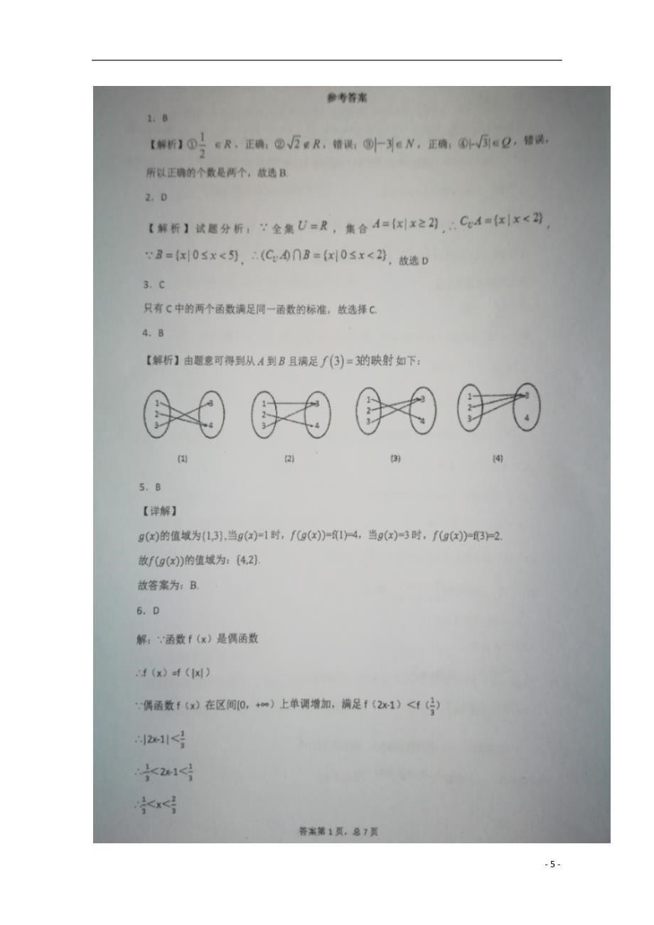 江西省南昌县2018_2019学年高一数学上学期第一次月考试题（扫描版）_第5页