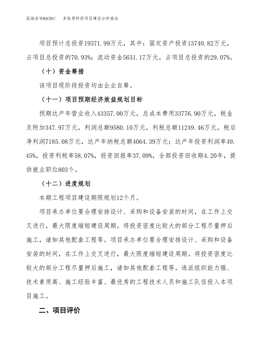 多肽原料药项目建设分析报告范文(项目申请及建设方案).docx_第4页