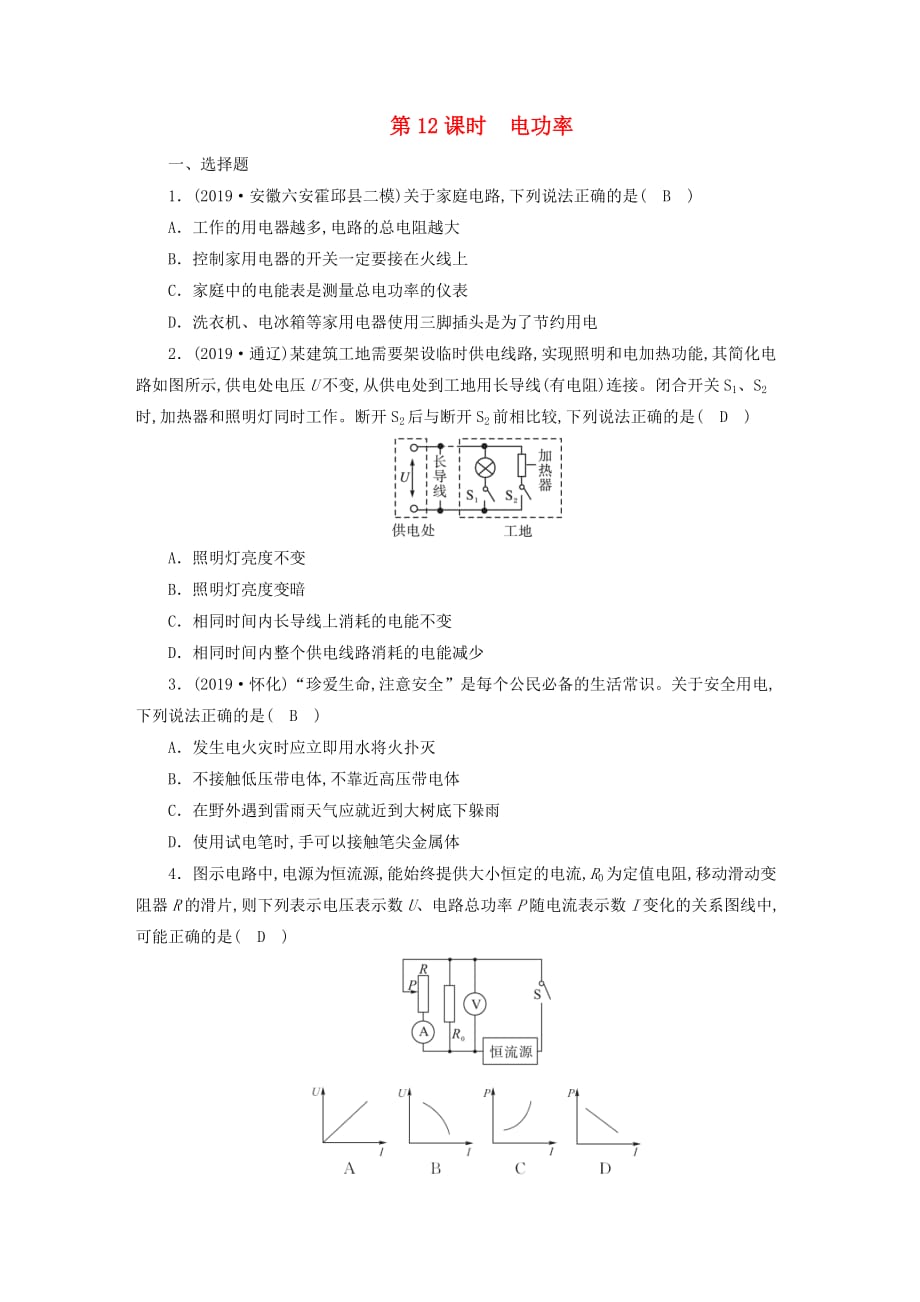 安徽省2020年中考物理一轮复习第12章电功率优练_第1页