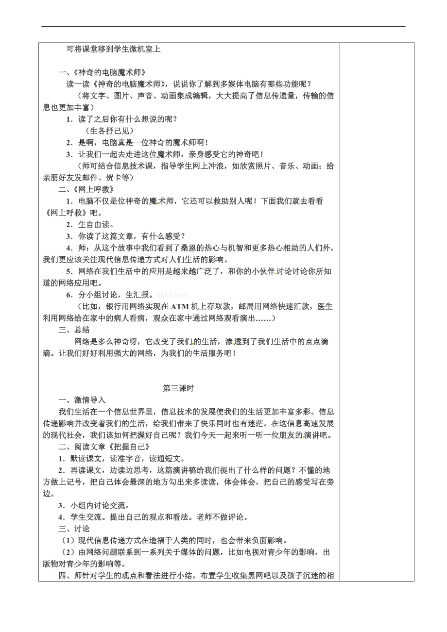 五年级下语文教案信息传递改变着我们的生活人教新课标_第3页