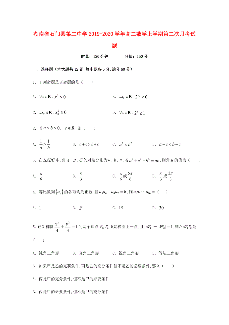 湖南省石门县第二中学2019-2020学年高二数学上学期第二次月考试题_第1页