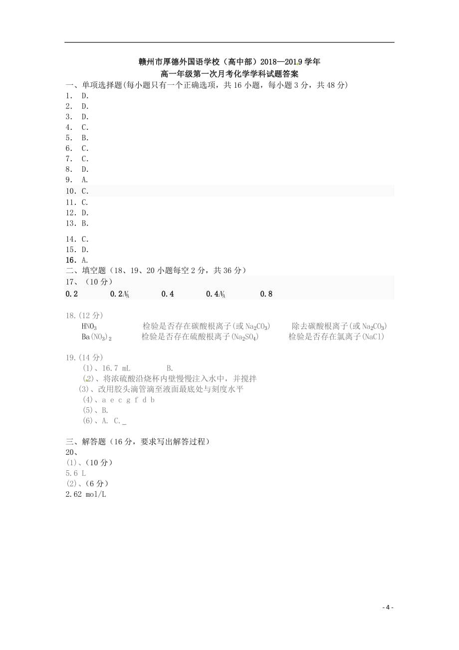 江西省赣州厚德外国语学校（高中部）2018_2019学年高一化学上学期第一次月考试题_第4页