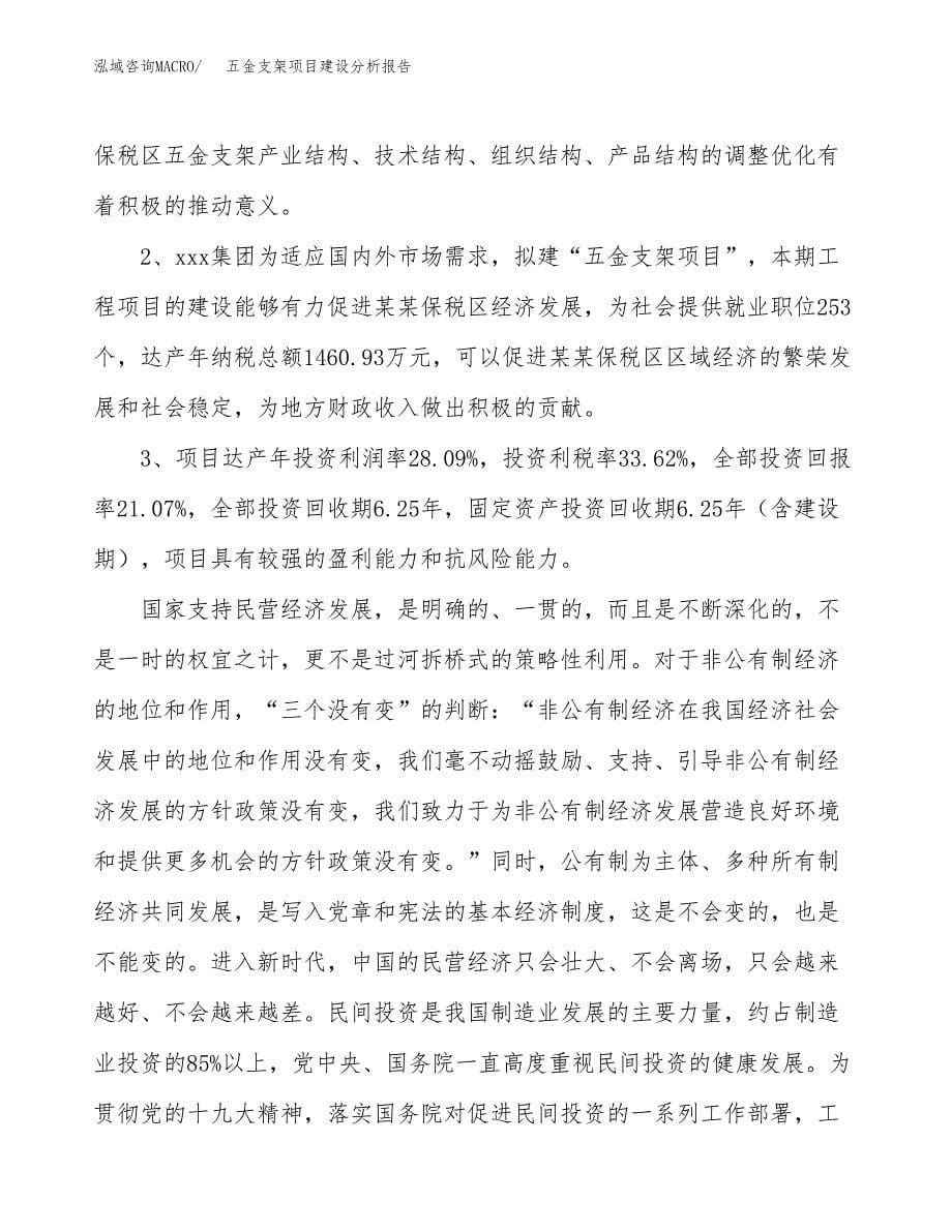 五金支架项目建设分析报告范文(项目申请及建设方案).docx_第5页