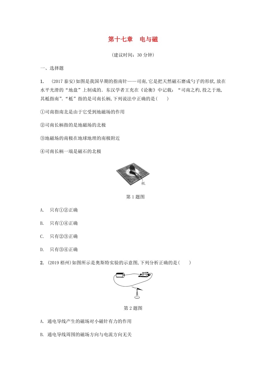 山西省2020年中考物理一轮复习基础考点一遍过第十七章电与磁分层精炼_第1页