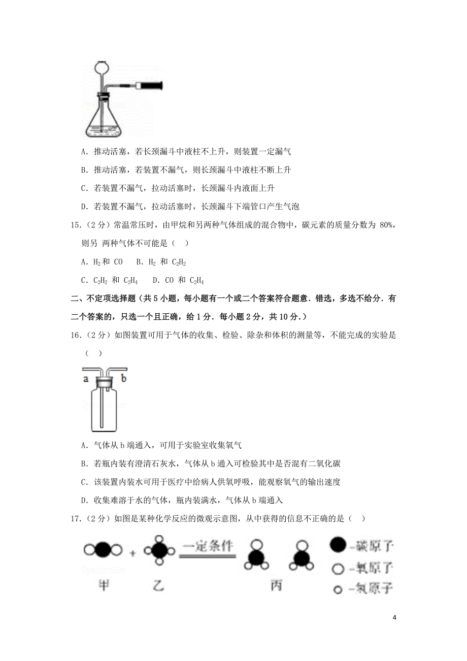 江苏省镇江市丹阳三中2018_2019学年九年级化学上学期期中试卷（含解析）_第4页