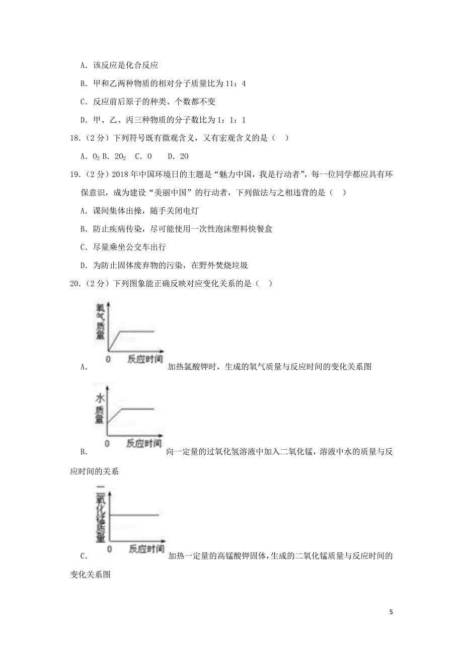 江苏省镇江市丹阳三中2018_2019学年九年级化学上学期期中试卷（含解析）_第5页