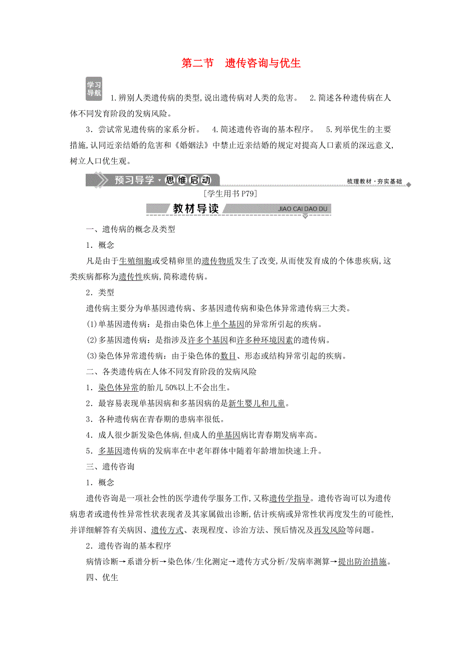 高中生物第六章遗传与人类健康第一节人类遗传病的主要类型第二节遗传咨询与优生学案浙科版必修2_第1页