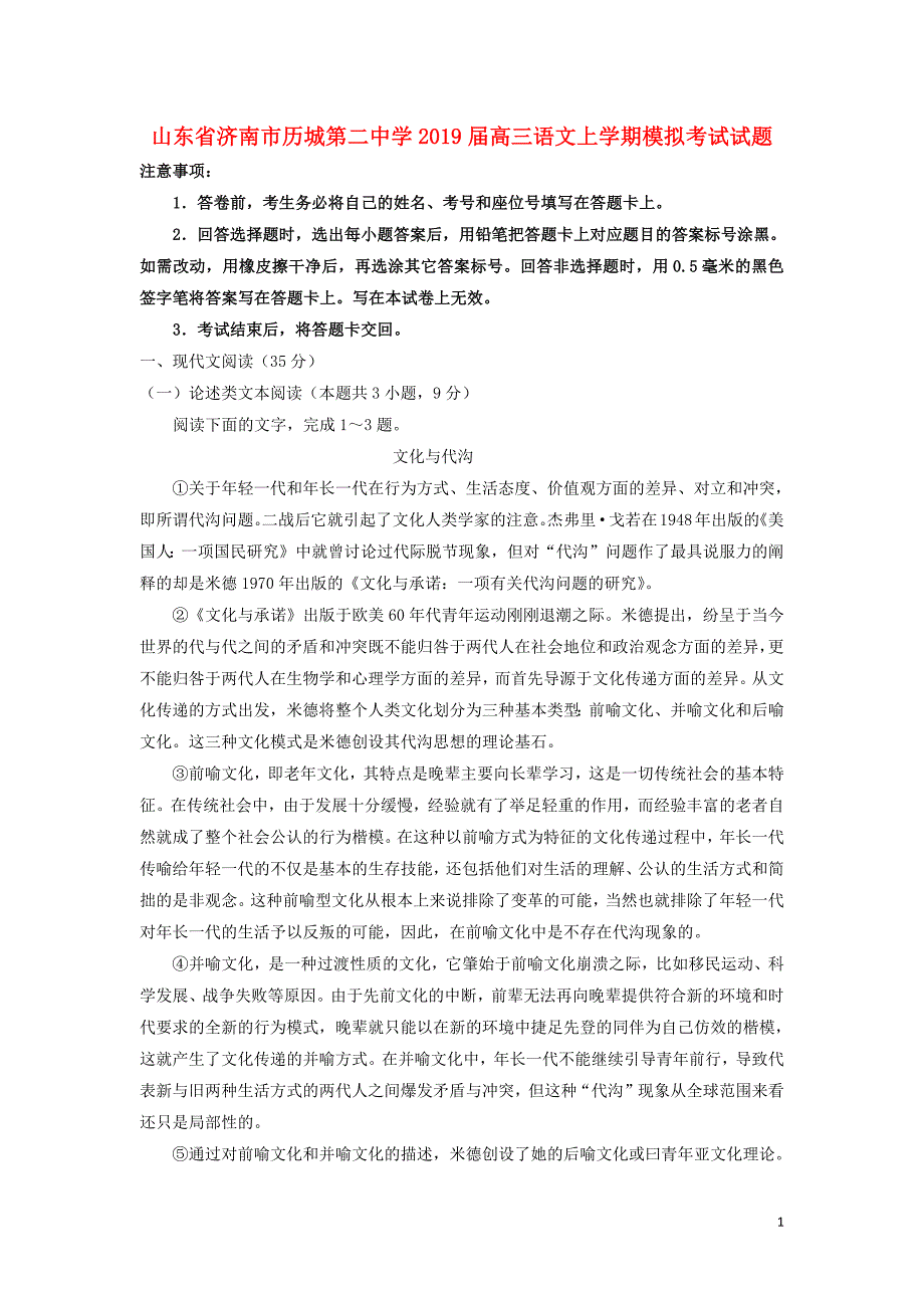 山东省济南市2019届高三语文上学期模拟考试试题2018102202106_第1页