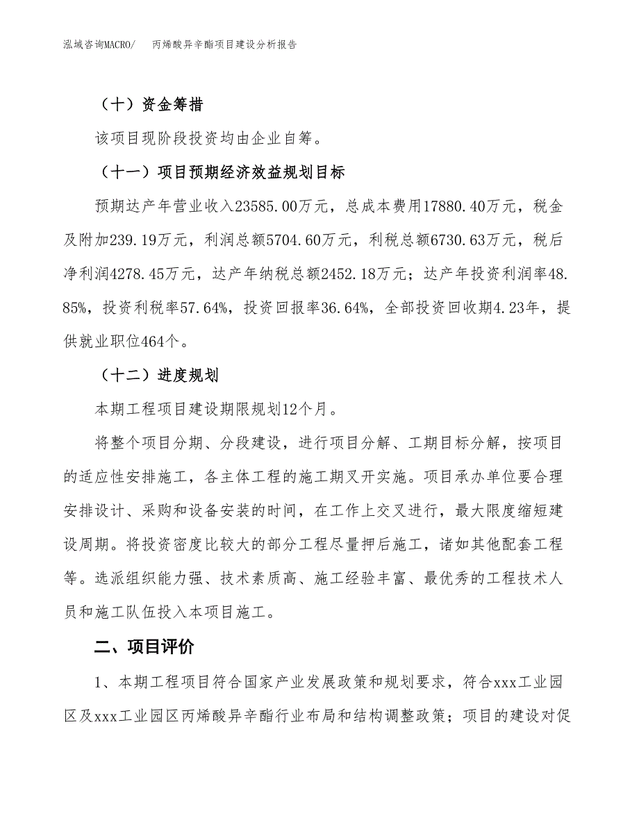 丙烯酸异辛酯项目建设分析报告范文(项目申请及建设方案).docx_第4页