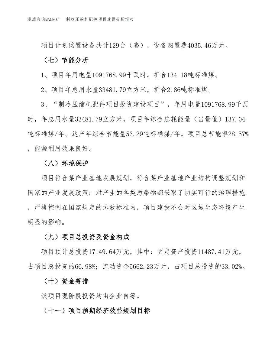 制冷压缩机配件项目建设分析报告范文(项目申请及建设方案).docx_第3页